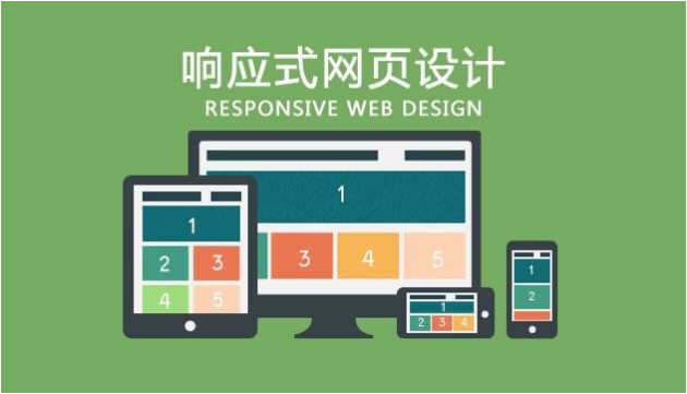 響應(yīng)式網(wǎng)站是什么意思？為什么做響應(yīng)式網(wǎng)站？