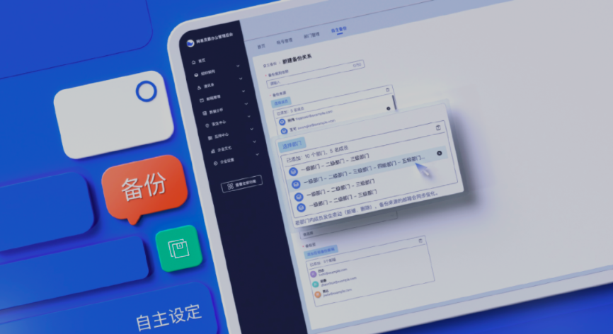 網(wǎng)易企業(yè)郵箱管理后臺新增郵件備份規(guī)則自主設置、組織信息實時同步