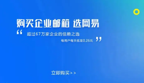 網易企業郵箱