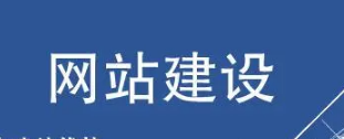 網(wǎng)站建設要注意了解清楚收費問題，大概收費是多少?
