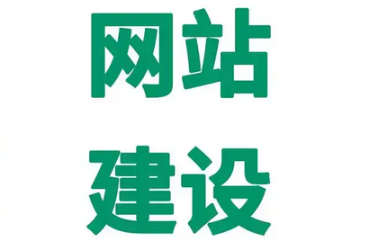 企業網站建設好后，后期還有哪些工作?